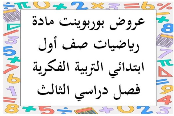 عروض بوربوينت مادة رياضيات صف أول ابتدائي التربية الفكرية فصل دراسي الثالث