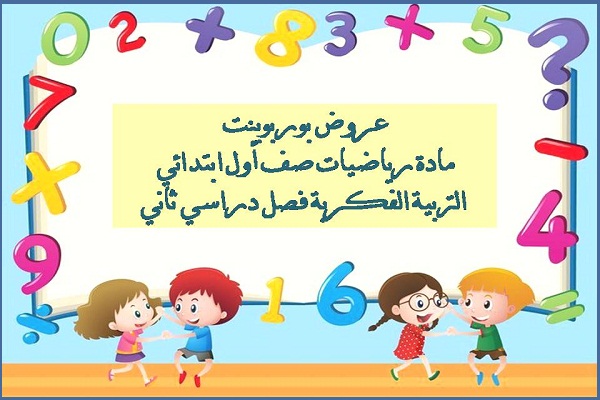 عروض بوربوينت مادة رياضيات صف أول ابتدائي التربية الفكرية فصل دراسي ثاني