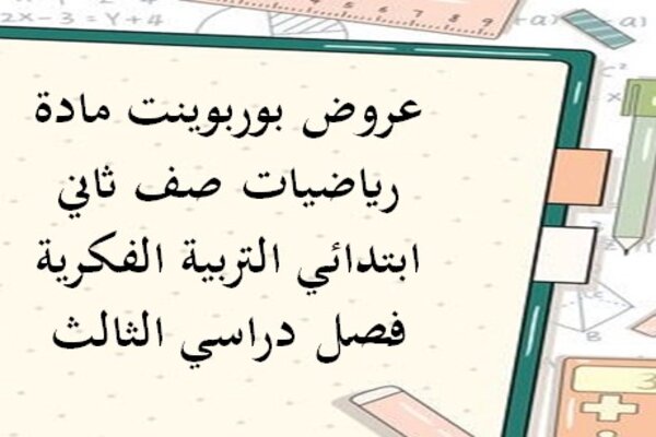 عروض بوربوينت مادة رياضيات صف ثاني ابتدائي التربية الفكرية فصل دراسي الثالث