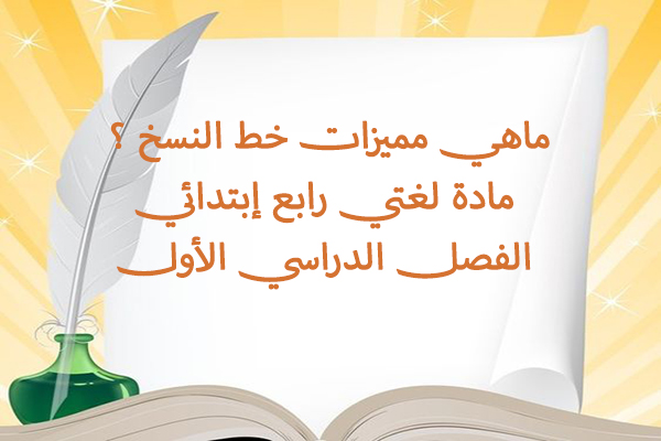 ماهي مميزات خط النسخ ؟ مادة لغتي رابع إبتدائي الفصل الدراسي الأول