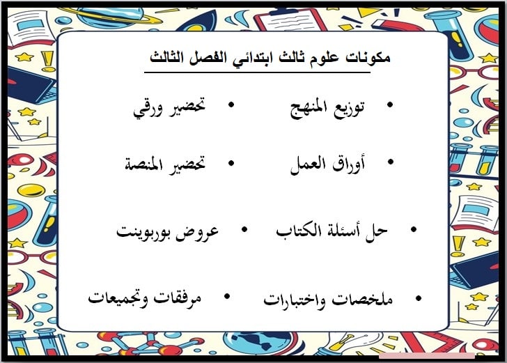 حل أسئلة علوم ثالث ابتدائي الفصل الثالث