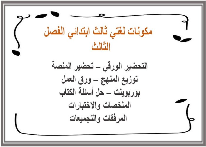 مهارات لغتي ثالث ابتدائي الفصل الثالث 