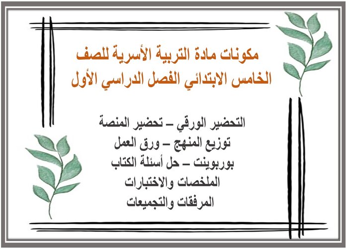 مهارات درس المسكن الصحي مادة التربية الأسرية للصف الخامس الابتدائي الفصل الدراسي الأول 