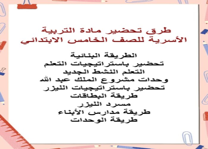 مكونات مادة التربية الأسرية للصف الخامس الابتدائي الفصل الدراسي الأول
