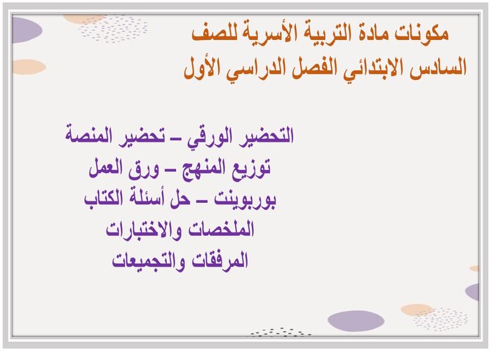 تحضير درس بشرتي مادة التربية الأسرية للصف السادس الابتدائي الفصل الدراسي الأول