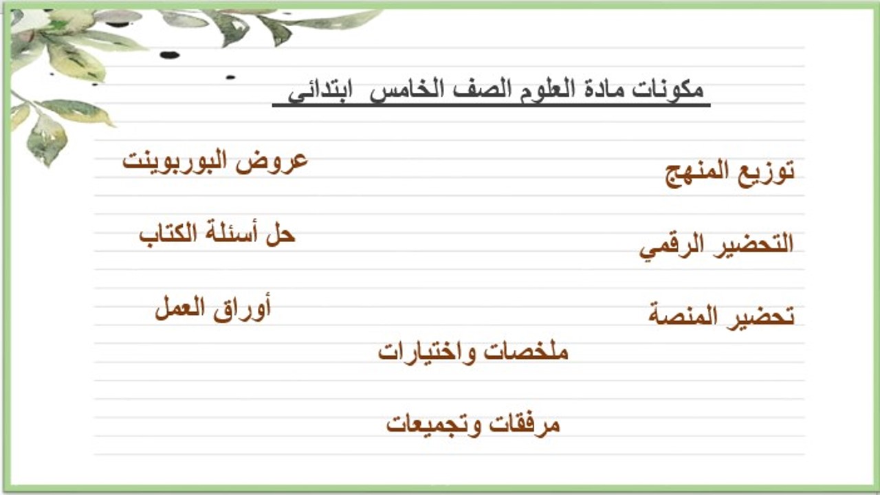 تحضير مادة العلوم للصف الخامس الابتدائي الفصل الدراسي الثالث