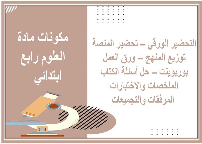 هل يمكن أن يتكون المخلوق الحي من خلية واحدة ؟ فسر ذلك ؟ مادة العلوم رابع ابتدائي 