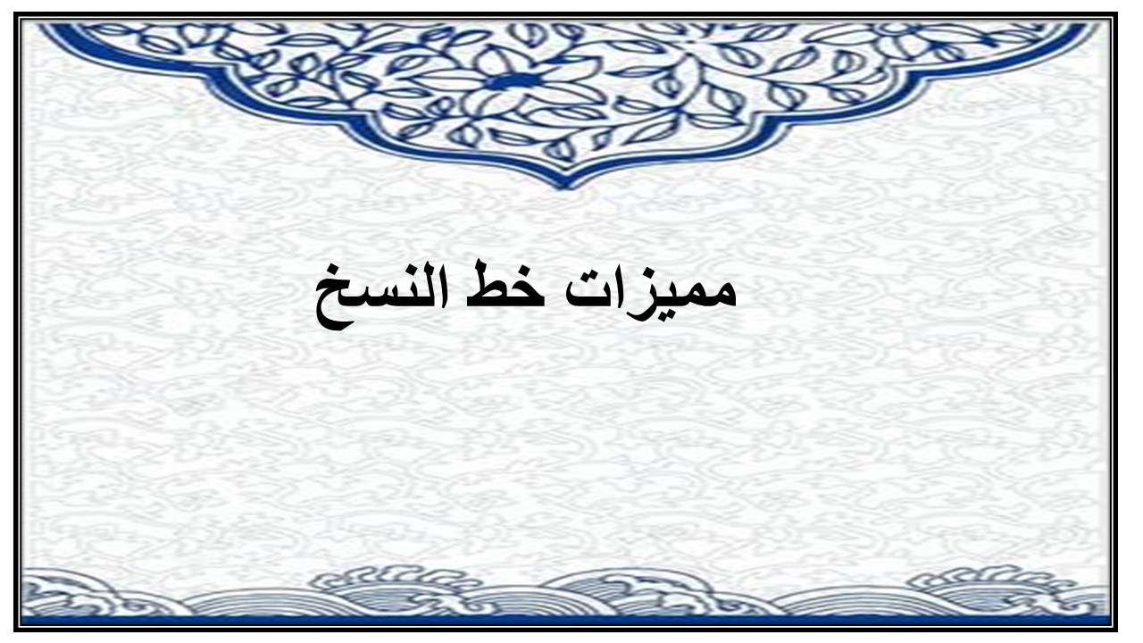 ماهي مميزات خط النسخ ؟ مادة لغتي رابع إبتدائي الفصل الدراسي الأول لعام 1443هـ