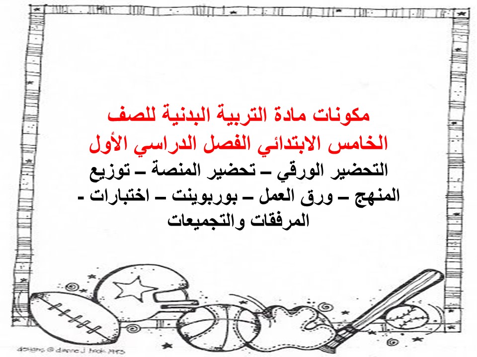 مهارات التربية البدنية للصف الخامس الابتدائي الفصل الدراسي الأول
