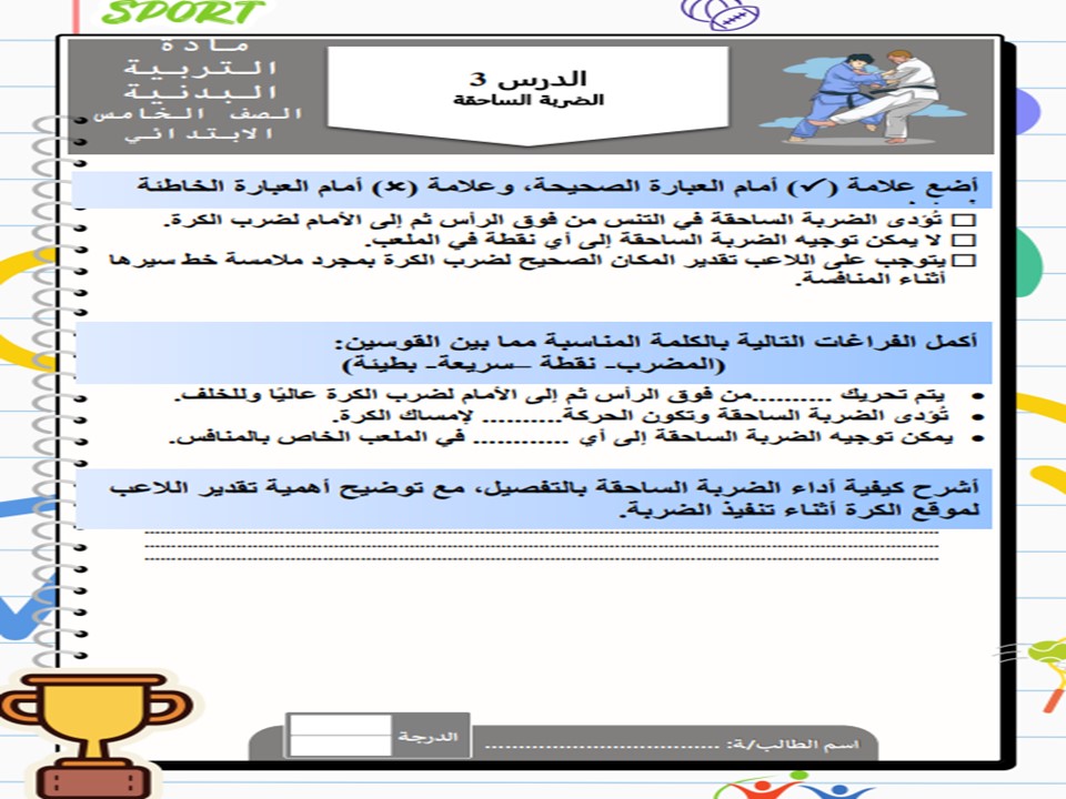 مهارات التربية البدنية للصف الخامس الابتدائي الفصل الدراسي الأول