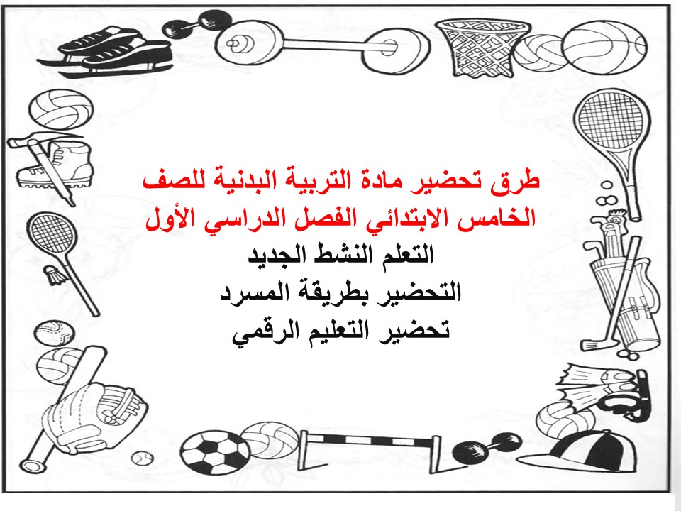 مهارات التربية البدنية للصف الخامس الابتدائي الفصل الدراسي الأول