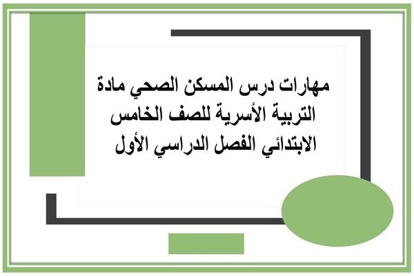 مهارات درس المسكن الصحي مادة التربية الأسرية للصف الخامس الابتدائي الفصل الدراسي الأول 