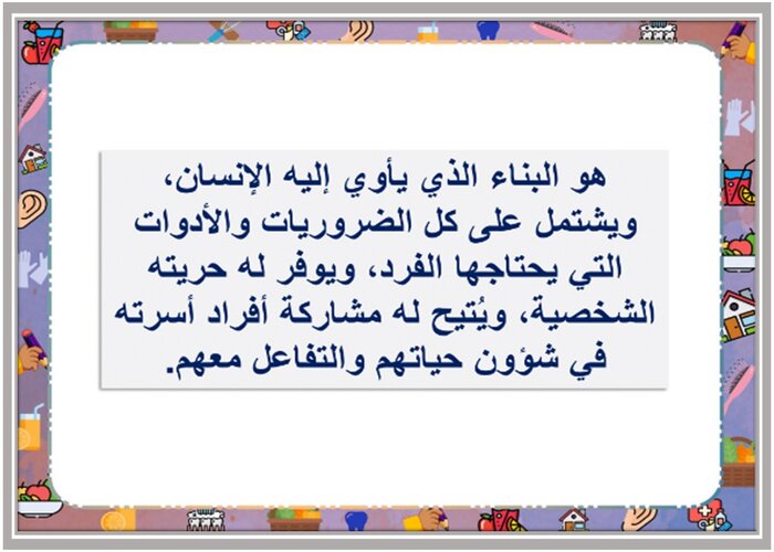 مهارات درس المسكن الصحي مادة التربية الأسرية للصف الخامس الابتدائي الفصل الدراسي الأول 
