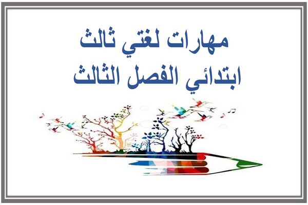 مهارات لغتي ثالث ابتدائي الفصل الثالث 