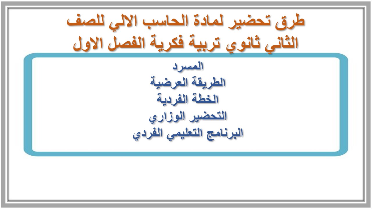 مهارات لمادة الحاسب الالي للصف الثاني ثانوي تربية فكرية الفصل الاول