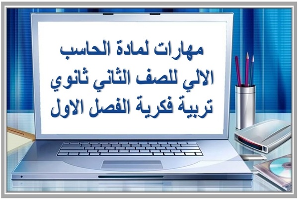 مهارات لمادة الحاسب الالي للصف الثاني ثانوي تربية فكرية الفصل الاول