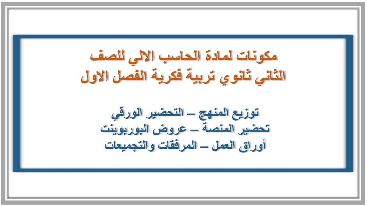 مهارات لمادة الحاسب الالي للصف الثاني ثانوي تربية فكرية الفصل الاول