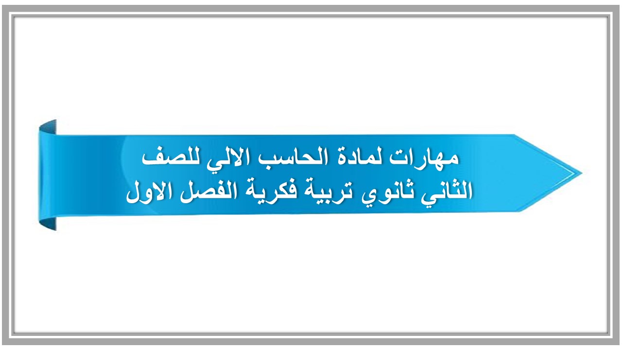 مهارات لمادة الحاسب الالي للصف الثاني ثانوي تربية فكرية الفصل الاول