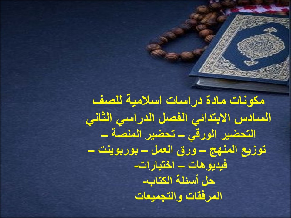 مهارات لمادة دراسات اسلامية للصف السادس الابتدائي الفصل الدراسي الثاني