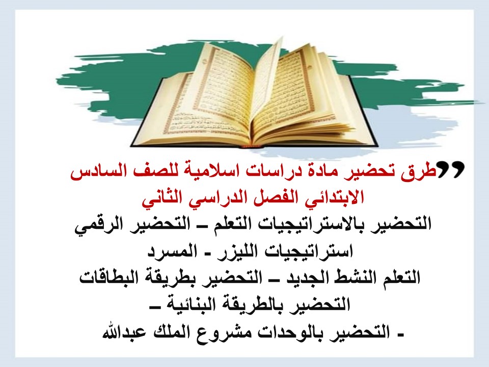 مهارات لمادة دراسات اسلامية للصف السادس الابتدائي الفصل الدراسي الثاني