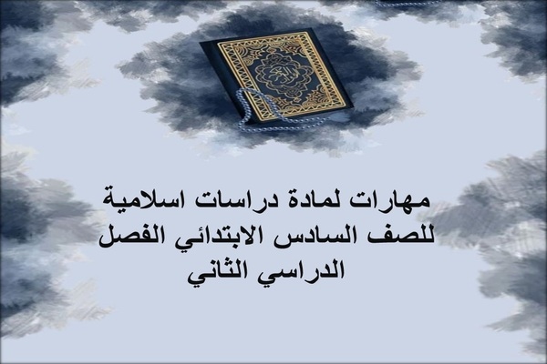 مهارات لمادة دراسات اسلامية للصف السادس الابتدائي الفصل الدراسي الثاني