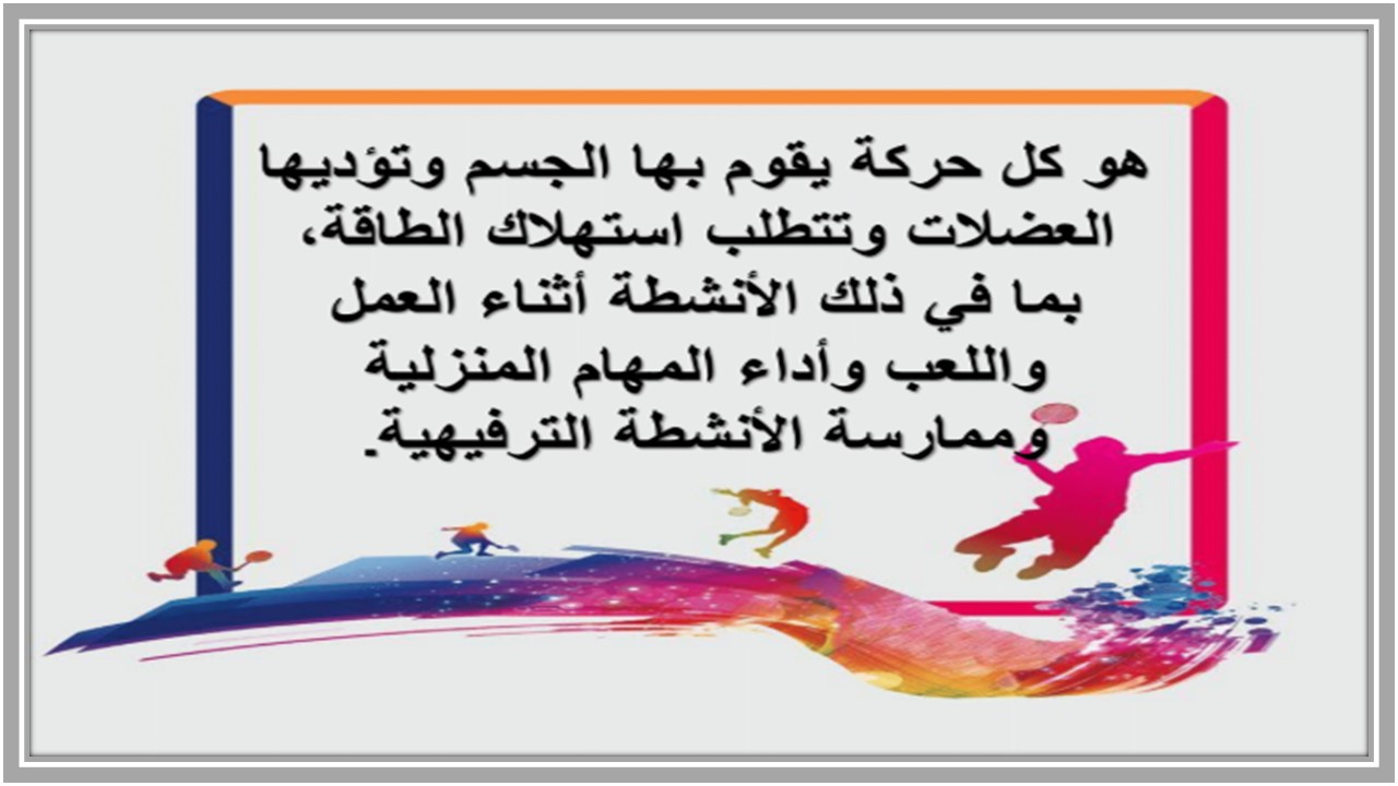 مهارات مادة التربية البدنية للصف السادس الابتدائي الفصل الدراسي الأول  