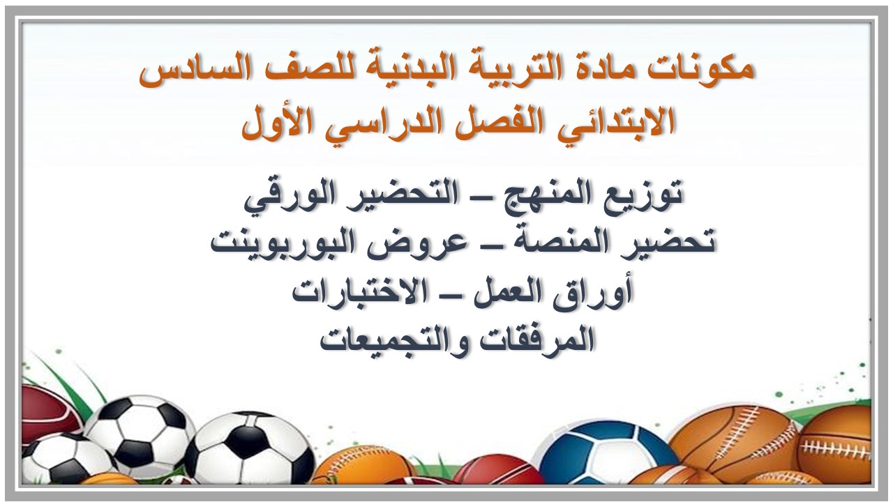 مهارات مادة التربية البدنية للصف السادس الابتدائي الفصل الدراسي الأول  
