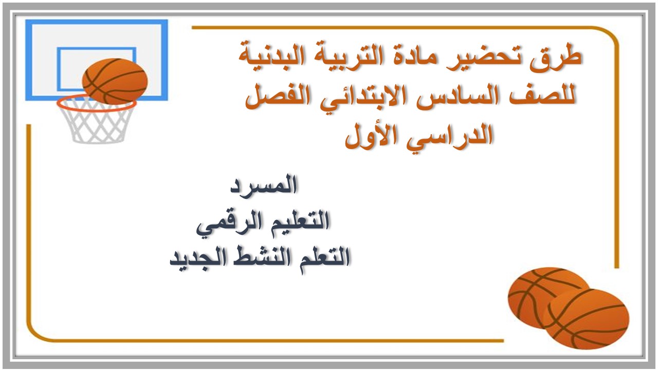 مهارات مادة التربية البدنية للصف السادس الابتدائي الفصل الدراسي الأول  