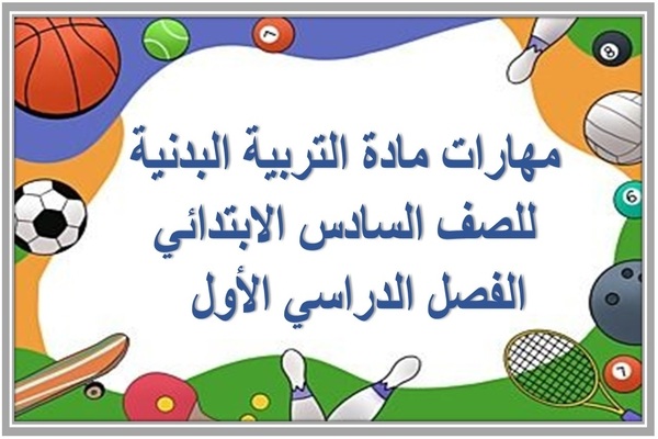 مهارات مادة التربية البدنية للصف السادس الابتدائي الفصل الدراسي الأول  