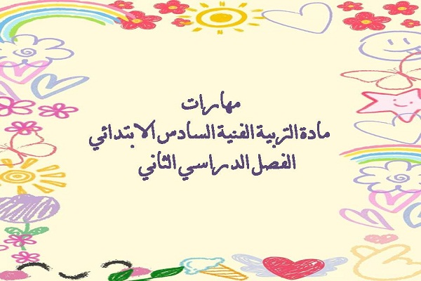 مهارات مادة التربية الفنية السادس الابتدائي الفصل الدراسي الثاني