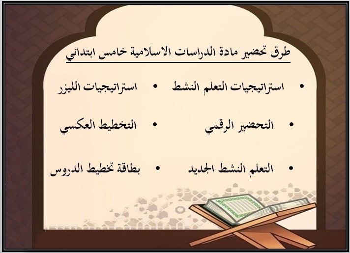 مهارات مادة الدراسات الاسلامية للصف الخامس الابتدائي الفصل الدراسي الأول