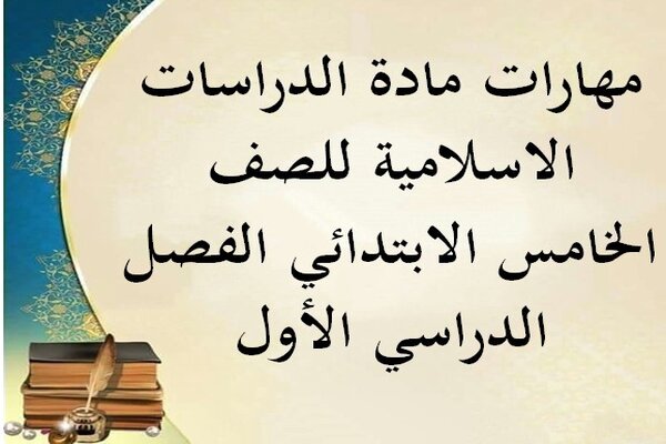 مهارات مادة الدراسات الاسلامية للصف الخامس الابتدائي الفصل الدراسي الأول