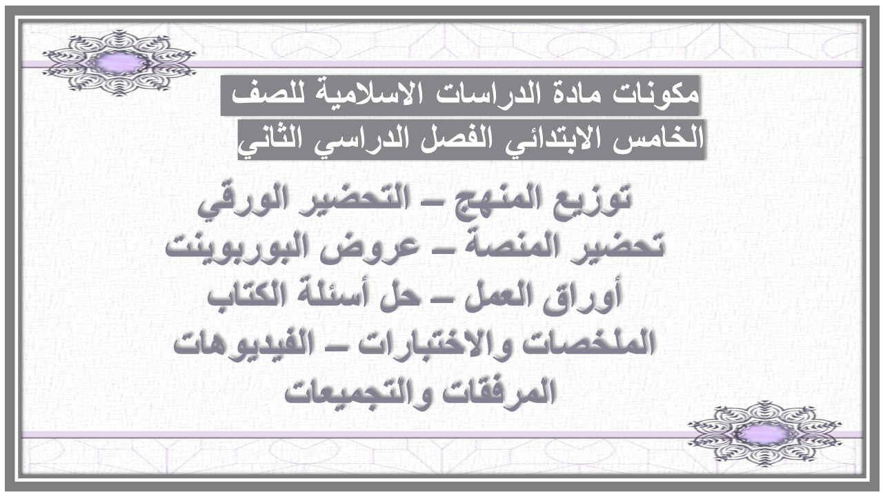 مهارات مادة الدراسات الاسلامية للصف الخامس الابتدائي الفصل الدراسي الثاني 