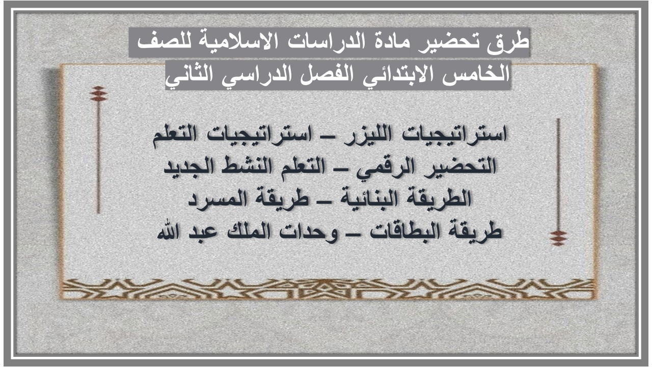مهارات مادة الدراسات الاسلامية للصف الخامس الابتدائي الفصل الدراسي الثاني 