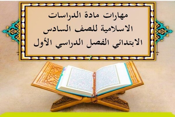 مهارات مادة الدراسات الاسلامية للصف السادس الابتدائي الفصل الدراسي الأول