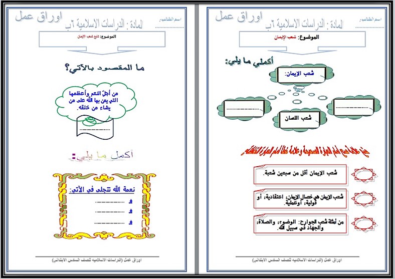 مهارات مادة الدراسات الاسلامية للصف السادس الابتدائي الفصل الدراسي الأول