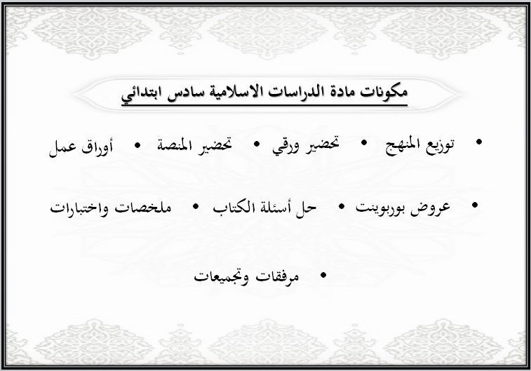 مهارات مادة الدراسات الاسلامية للصف السادس الابتدائي الفصل الدراسي الأول
