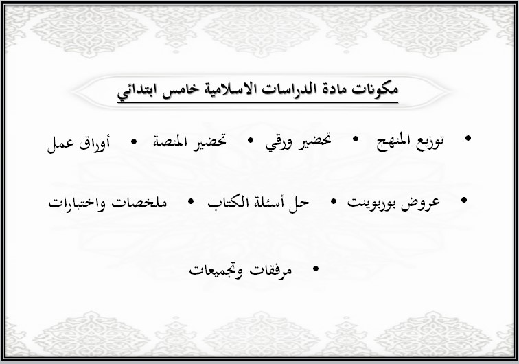 مهارات مادة الدراسات الاسلامية للصف الخامس الابتدائي الفصل الدراسي الأول
