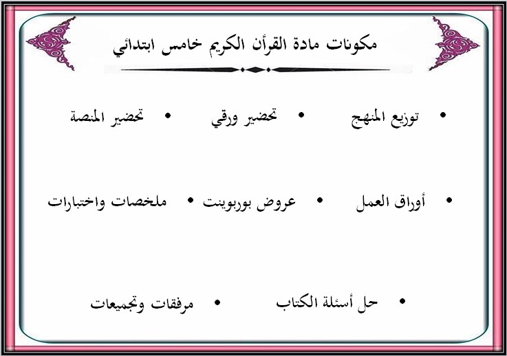 مهارات مادة القرآن الكريم وتجويده للصف الخامس الابتدائي الفصل الدراسي الأول