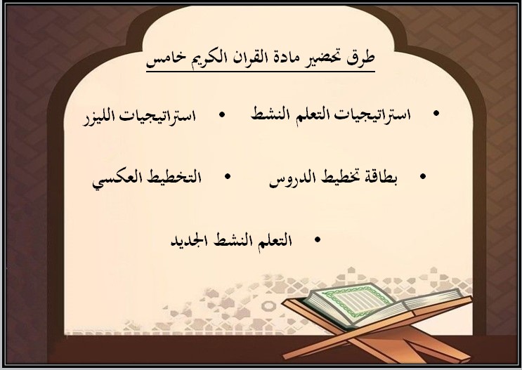 مهارات مادة القرآن الكريم وتجويده للصف الخامس الابتدائي الفصل الدراسي الأول