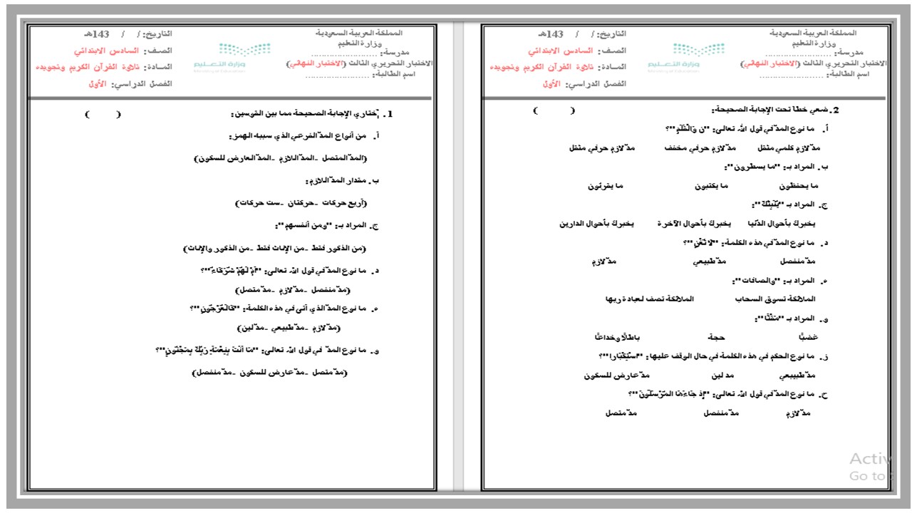 مهارات مادة القرآن الكريم وتجويده للصف السادس الابتدائي الفصل الدراسي الأول 