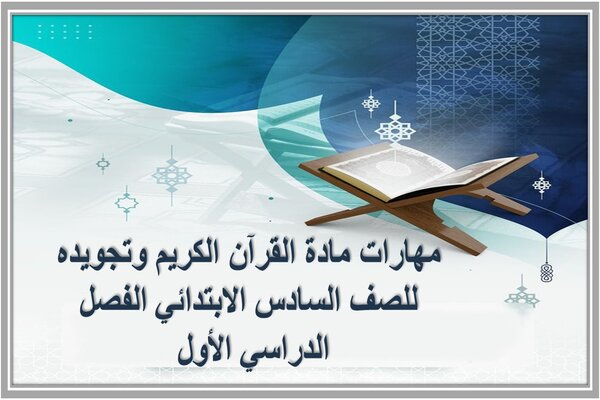 مهارات مادة القرآن الكريم وتجويده للصف السادس الابتدائي الفصل الدراسي الأول 