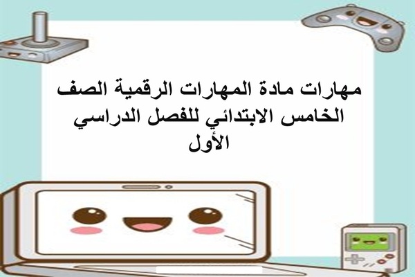 مهارات مادة المهارات الرقمية الصف الخامس الابتدائي للفصل الدراسي الأول