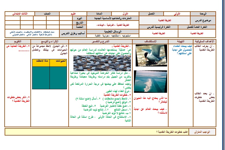 نموذج تحضير مادة العلوم ثالث ابتدائى