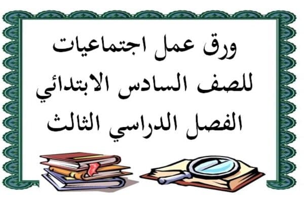ورق عمل اجتماعيات للصف السادس الابتدائي الفصل الدراسي الثالث
