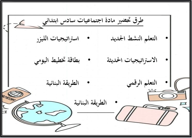 ورق عمل اجتماعيات للصف السادس الابتدائي الفصل الدراسي الثالث ورق عمل اجتماعيات للصف السادس الابتدائي الفصل الدراسي الثالث