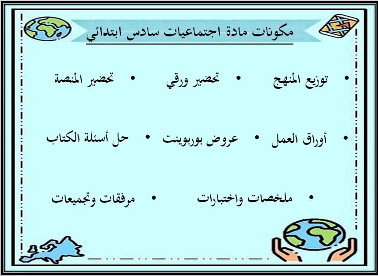 ورق عمل اجتماعيات للصف السادس الابتدائي الفصل الدراسي الثالث ورق عمل اجتماعيات للصف السادس الابتدائي الفصل الدراسي الثالث