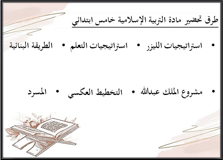 ورق عمل الدراسات الاسلامية للصف الخامس الابتدائي الفصل الدراسي الثالث