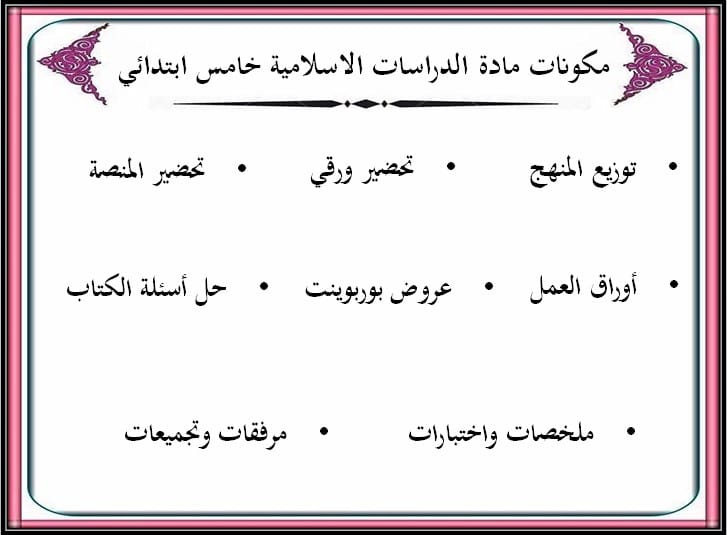 ورق عمل الدراسات الاسلامية للصف الخامس الابتدائي الفصل الدراسي الثالث