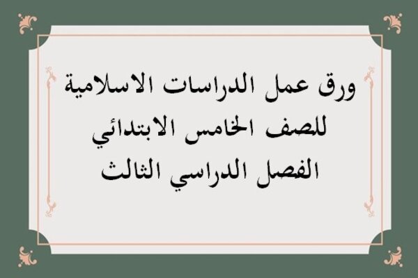 ورق عمل الدراسات الاسلامية للصف الخامس الابتدائي الفصل الدراسي الثالث